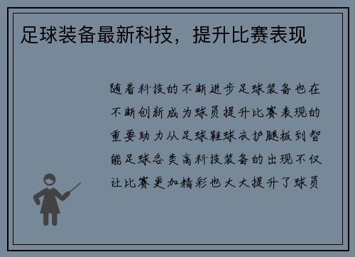 足球装备最新科技，提升比赛表现