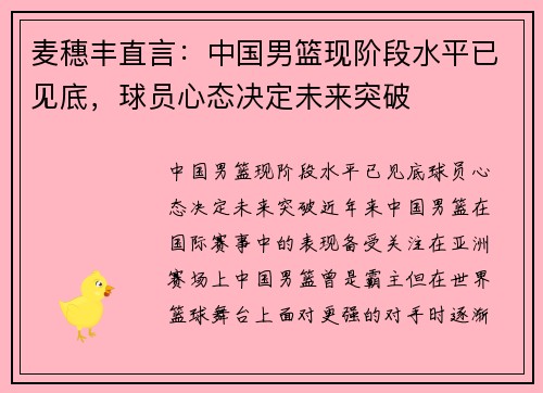 麦穗丰直言：中国男篮现阶段水平已见底，球员心态决定未来突破