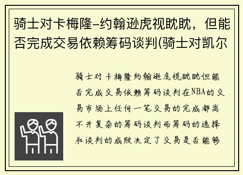 骑士对卡梅隆-约翰逊虎视眈眈，但能否完成交易依赖筹码谈判(骑士对凯尔特人的比分预测)