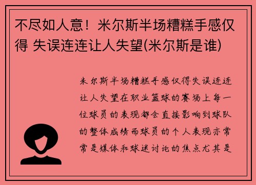 不尽如人意！米尔斯半场糟糕手感仅得 失误连连让人失望(米尔斯是谁)