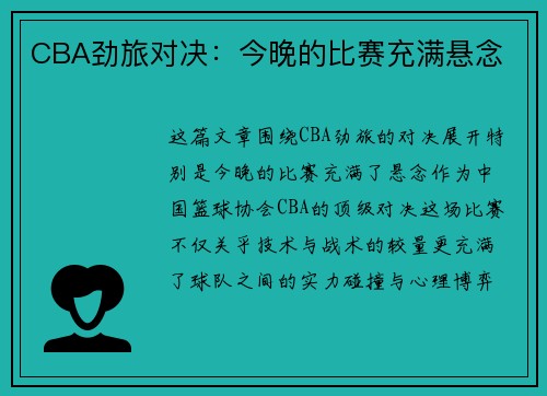 CBA劲旅对决：今晚的比赛充满悬念