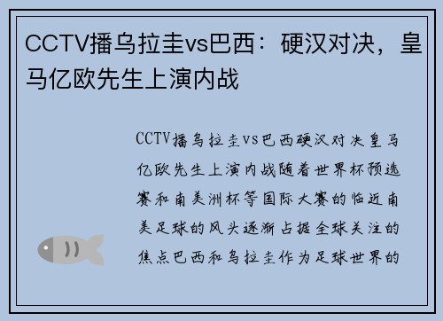 CCTV播乌拉圭vs巴西：硬汉对决，皇马亿欧先生上演内战