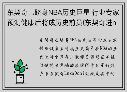 东契奇已跻身NBA历史巨星 行业专家预测健康后将成历史前员(东契奇进nba之前)