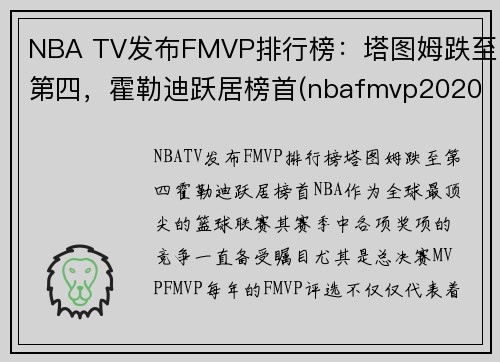 NBA TV发布FMVP排行榜：塔图姆跌至第四，霍勒迪跃居榜首(nbafmvp2020)
