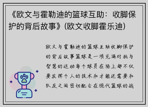 《欧文与霍勒迪的篮球互助：收脚保护的背后故事》(欧文收脚霍乐迪)