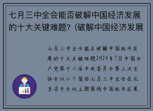 七月三中全会能否破解中国经济发展的十大关键难题？(破解中国经济发展之谜)