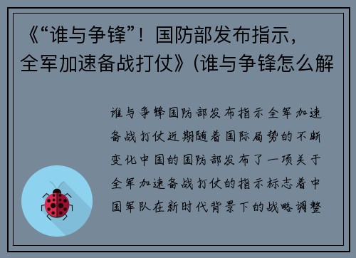 《“谁与争锋”！国防部发布指示，全军加速备战打仗》(谁与争锋怎么解释)
