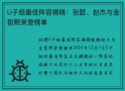 U子组最佳阵容揭晓：张懿、赵杰与金哲熙荣登榜单
