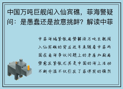 中国万吨巨舰闯入仙宾礁，菲海警疑问：是愚蠢还是故意挑衅？解读中菲海域紧张局势