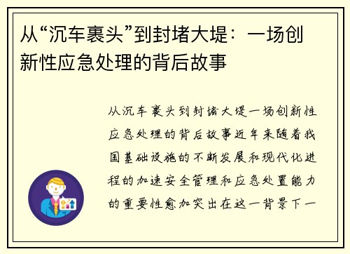 从“沉车裹头”到封堵大堤：一场创新性应急处理的背后故事
