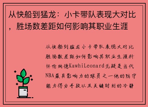 从快船到猛龙：小卡带队表现大对比，胜场数差距如何影响其职业生涯