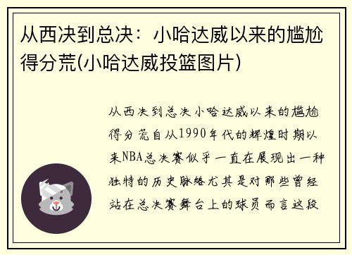 从西决到总决：小哈达威以来的尴尬得分荒(小哈达威投篮图片)