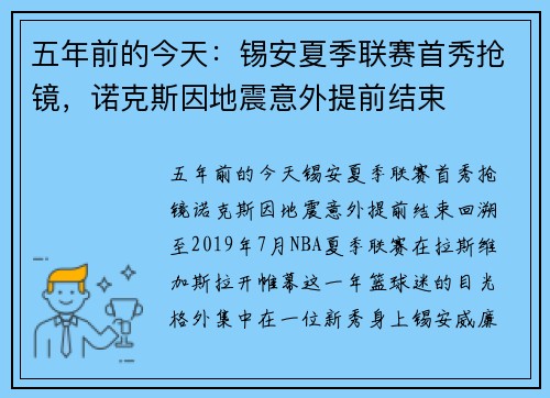 五年前的今天：锡安夏季联赛首秀抢镜，诺克斯因地震意外提前结束