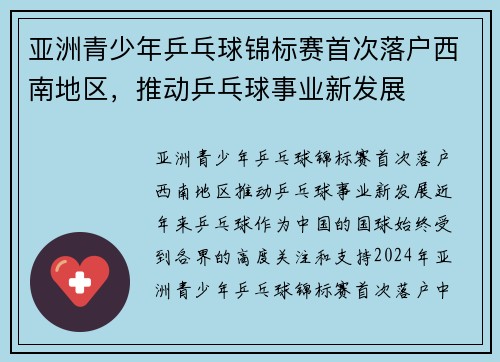 亚洲青少年乒乓球锦标赛首次落户西南地区，推动乒乓球事业新发展