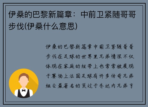 伊桑的巴黎新篇章：中前卫紧随哥哥步伐(伊桑什么意思)