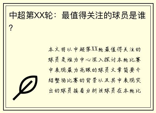 中超第XX轮：最值得关注的球员是谁？