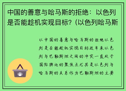 中国的善意与哈马斯的拒绝：以色列是否能趁机实现目标？(以色列哈马斯冲突原因)