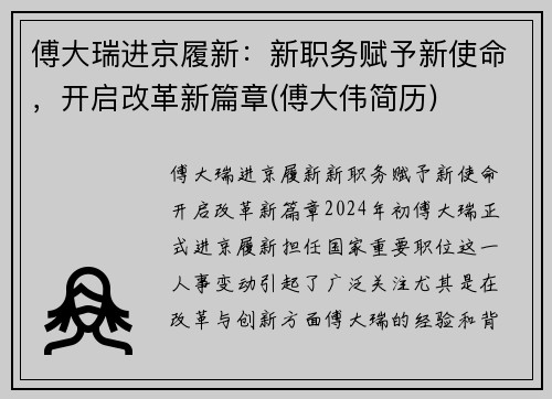 傅大瑞进京履新：新职务赋予新使命，开启改革新篇章(傅大伟简历)