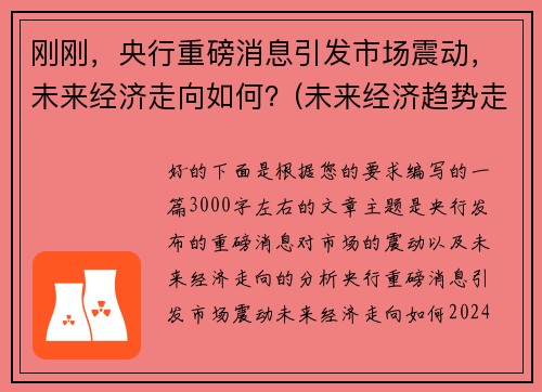 刚刚，央行重磅消息引发市场震动，未来经济走向如何？(未来经济趋势走向)