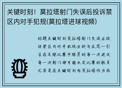 关键时刻！莫拉塔射门失误后投诉禁区内对手犯规(莫拉塔进球视频)