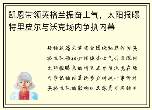 凯恩带领英格兰振奋士气，太阳报曝特里皮尔与沃克场内争执内幕
