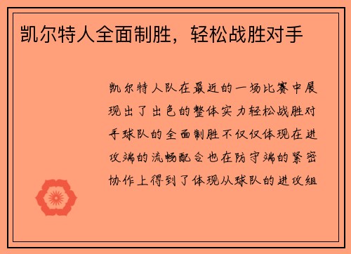 凯尔特人全面制胜，轻松战胜对手