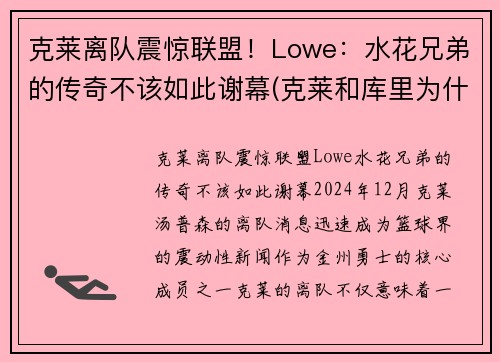 克莱离队震惊联盟！Lowe：水花兄弟的传奇不该如此谢幕(克莱和库里为什么叫水花兄弟)