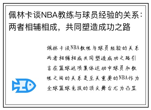 佩林卡谈NBA教练与球员经验的关系：两者相辅相成，共同塑造成功之路