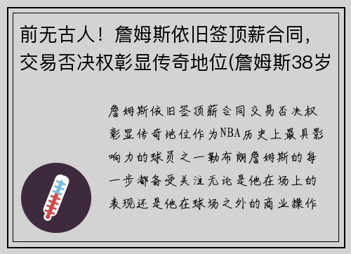 前无古人！詹姆斯依旧签顶薪合同，交易否决权彰显传奇地位(詹姆斯38岁顶薪)