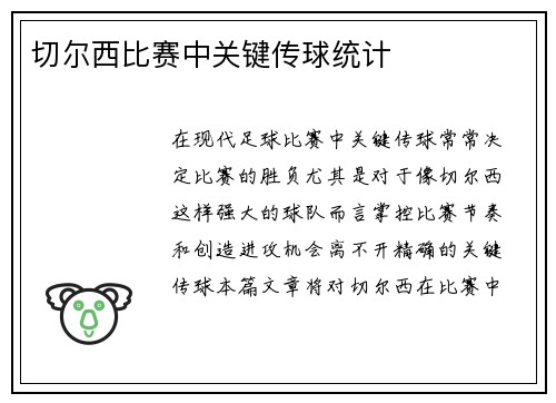 切尔西比赛中关键传球统计