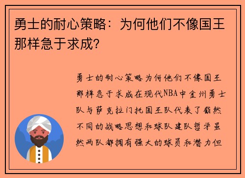 勇士的耐心策略：为何他们不像国王那样急于求成？