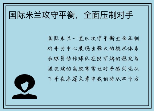 国际米兰攻守平衡，全面压制对手