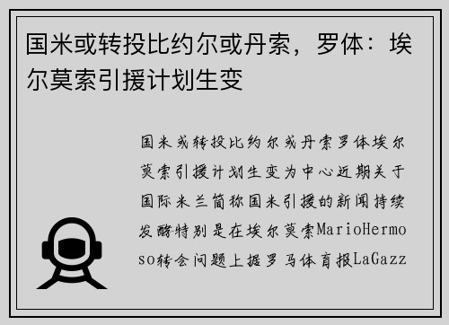 国米或转投比约尔或丹索，罗体：埃尔莫索引援计划生变
