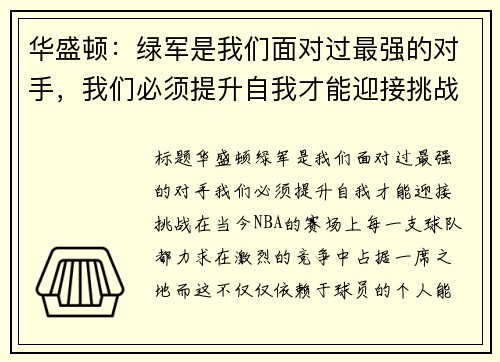 华盛顿：绿军是我们面对过最强的对手，我们必须提升自我才能迎接挑战