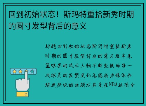 回到初始状态！斯玛特重拾新秀时期的圆寸发型背后的意义