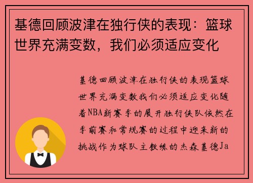 基德回顾波津在独行侠的表现：篮球世界充满变数，我们必须适应变化