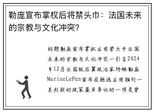 勒庞宣布掌权后将禁头巾：法国未来的宗教与文化冲突？