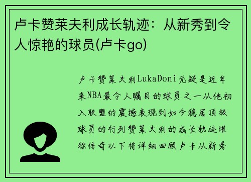 卢卡赞莱夫利成长轨迹：从新秀到令人惊艳的球员(卢卡go)