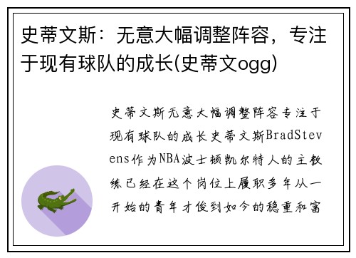 史蒂文斯：无意大幅调整阵容，专注于现有球队的成长(史蒂文ogg)