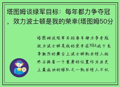 塔图姆谈绿军目标：每年都力争夺冠，效力波士顿是我的荣幸(塔图姆50分绿军胜奇才首轮战篮网)