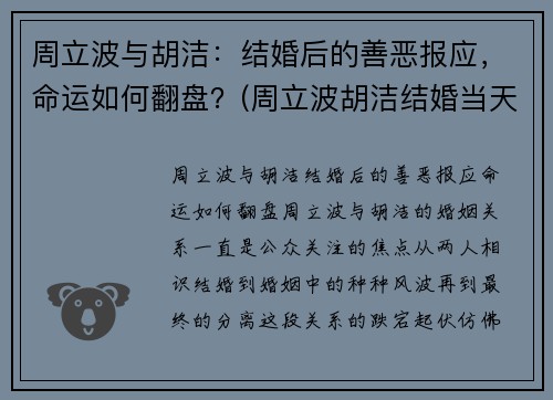 周立波与胡洁：结婚后的善恶报应，命运如何翻盘？(周立波胡洁结婚当天的视频)