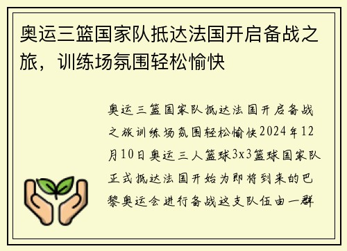 奥运三篮国家队抵达法国开启备战之旅，训练场氛围轻松愉快