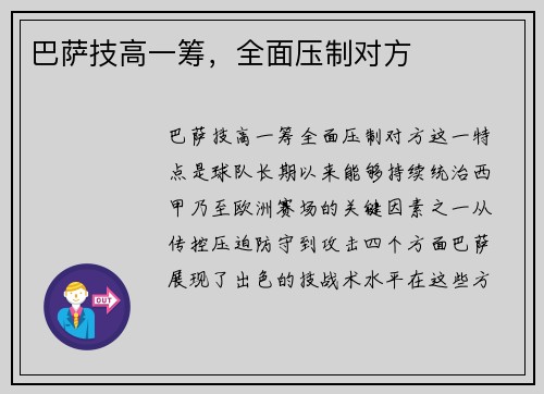 巴萨技高一筹，全面压制对方