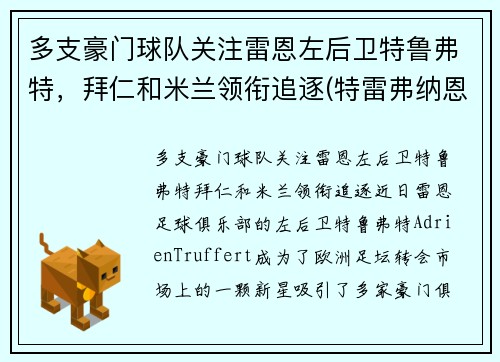 多支豪门球队关注雷恩左后卫特鲁弗特，拜仁和米兰领衔追逐(特雷弗纳恩)