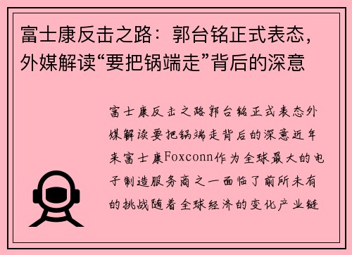 富士康反击之路：郭台铭正式表态，外媒解读“要把锅端走”背后的深意
