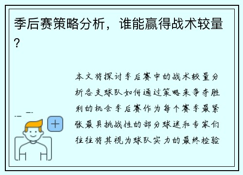季后赛策略分析，谁能赢得战术较量？