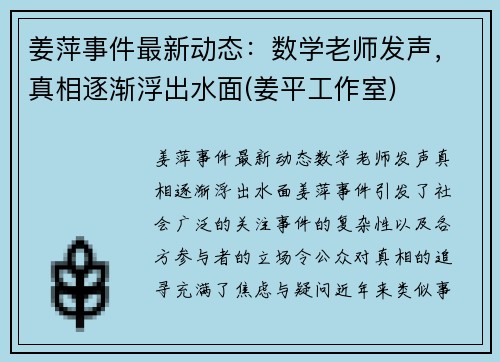 姜萍事件最新动态：数学老师发声，真相逐渐浮出水面(姜平工作室)