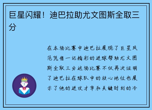 巨星闪耀！迪巴拉助尤文图斯全取三分