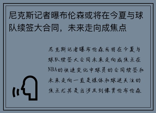 尼克斯记者曝布伦森或将在今夏与球队续签大合同，未来走向成焦点