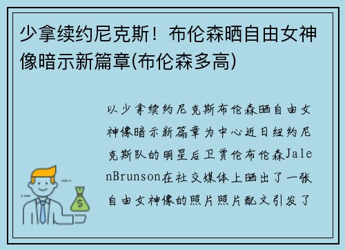 少拿续约尼克斯！布伦森晒自由女神像暗示新篇章(布伦森多高)